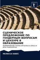 СЦЕНИЧЕСКОЕ ПРЕДЛОЖЕНИЕ ПО ГЕНДЕРНЫМ ВОПРОСАМ И ЦЕНЗУРЕ В ОБРАЗОВАНИЕ: ФОРМИРОВАНИЕ ГРУППЫ ARTOCRACIA CÊNICA И ИГРА ТРАНСКОРПОС 6203399892 Book Cover