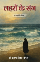 Lehron Ke Sang (Hindi Edition) 9347259098 Book Cover