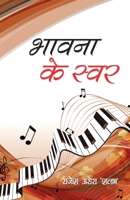 Bhawna Ke Swar (भावना के स्वर) 8128836307 Book Cover