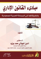 Principles of Administrative Law And Their Applications in the Kingdom- ?????? ??????? ??????? ? ???? (Arabic Edition) 6038177981 Book Cover