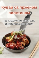 Кувар са прженом пилетином 1835516319 Book Cover