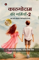 Kathgodam Ki Garmiyan - 2: ?? ????? ?????? ?? ?? ???? ?? ??... B0FTHZWRQR Book Cover