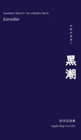 失眠的鯊魚 Ii：黑潮 6260166125 Book Cover