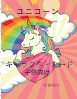 ユニコーンの塗り絵: 4歳から8歳までの子供たちのための素晴らしいカラーリングブック｜愛Ӛ 1337154490 Book Cover