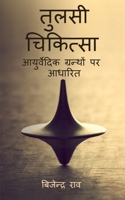 Tulsi Chikitsa / तुलसी चिकित्सा 1638732175 Book Cover