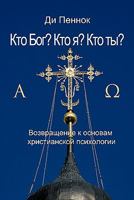 Кто Бог? Кто я? Кто ты? 142695669X Book Cover