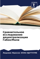 Сравнительное исследование децентрализации Габон/Мали 6206137147 Book Cover