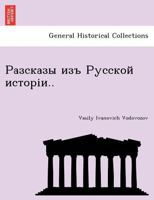 Разсказы изъ Русской исторіи.. 1241784558 Book Cover