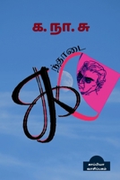 KANTHAADAI (Ka.Na.Su) / கந்தாடை B0BP68JK8B Book Cover