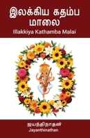 Illakkiya Kathamba Malai (Malayalam Edition) 9348037714 Book Cover