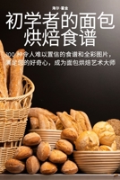 初学者的面包烘焙食谱 1837620059 Book Cover
