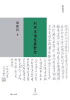 Eastern and Western Cultures and Their Philosophies/???????? (Chinese Edition) 720815984X Book Cover