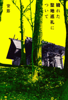 About the Defiled Holy Land Pilgrimage (Japanese Edition) 404738044X Book Cover