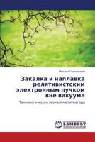 Zakalka i naplavka relyativistskim elektronnym puchkom vne vakuuma: Tekhnologicheskie vozmozhnosti metoda 3659310948 Book Cover