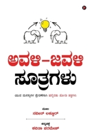 Avali Javali Suthragalu: Paired Principles to Inspire Young Minds / ??? ???????? ... ?? (Kannada Edition) B0F9NZQMYP Book Cover
