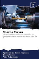 Подход Тагути 6207378652 Book Cover