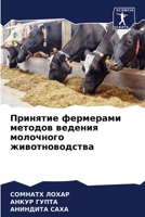 Принятие фермерами методов ведения молочного животноводства 6205990652 Book Cover