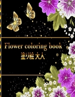 Flower coloring book &#22615;&#12426;&#32117; &#22823;&#20154;: &#12473;&#12488;&#12524;&#12473;&#35299;&#28040;&#12392;&#12522;&#12521;&#12463;&#1247 B0BF3822Y4 Book Cover