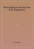 Философское наследство П.Д. Юркевича 5458546504 Book Cover