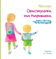 Пригоди Свистульки та Марквинки в зоопарк 1087895685 Book Cover
