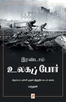 இரண்டாம் உலகப் போர் 8184931417 Book Cover