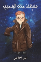 معطف جدي العجيب 9948844181 Book Cover
