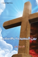 Between Christianity and Islam 1499008007 Book Cover