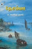 Thesamma (Tamil Edition) 8194395623 Book Cover