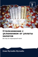 Столкновение с уклонени& 6203677973 Book Cover