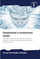 Социология и психология 6205673681 Book Cover