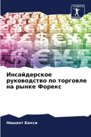 Инсайдерское руководство по торговле на рынке Форекс 6205934345 Book Cover