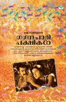 Gaganacharipakshikal 8184234368 Book Cover