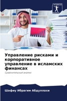 Управление рисками и корпоративное управление в исламских финансах: Сравнительный анализ 6206352552 Book Cover