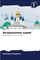 Возвращение царей: Возрождение вечной России 6206284662 Book Cover