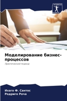 Моделирование бизнес-процессов: Практический подход 6204161423 Book Cover