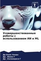 Усовершенствованные ... 6205967790 Book Cover