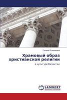Khramovyy obraz khristianskoy religii: v kul'ture Vizantii 384731226X Book Cover