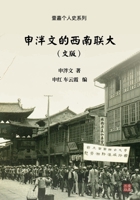 申泮文的西南联大（文版） 1949736725 Book Cover