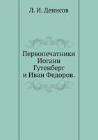 Pervopechatniki Iogann Gutenberg I Ivan Fedorov. 5424149731 Book Cover