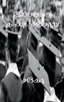 Ippadikku Dhandachoru / இப்படிக்கு தண்டச்சோ B0BVFP31ZM Book Cover