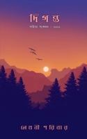 Diganta / দিগন্ত B09W29Y8TD Book Cover
