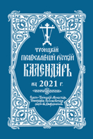 2021 Holy Trinity Orthodox Russian Calendar (Russian-language) 0884654443 Book Cover