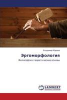 Эргоморфология: Философско-теоретические основы 3843304874 Book Cover