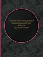 Trudy Vysochajshe Utverzhdennoj Komissii Dlya Issledovaniya Zheleznodorozhnogo Dela V Rossii Statisticheskoe Opisanie Harkovskogo Rajona 5458473116 Book Cover