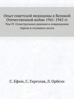 Opyt Sovetskoj Meditsiny V Velikoj Otechestvennoj Vojne 1941-1945 Gg Tom IV. Ognestrelnye Raneniya I Povrezhdeniya Cherepa I Golovnogo Mozga 5458383338 Book Cover