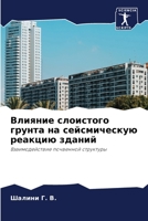 Влияние слоистого грунт& 6205830582 Book Cover