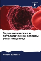 Эндоскопические и патологические аспекты рака пищевода 6205945231 Book Cover