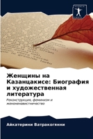 Женщины на Казанцакисе: Биография и художественная литература: Реконструкция, феминизм и женоненавистничество 6202741511 Book Cover