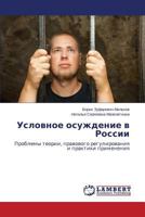 Uslovnoe osuzhdenie v Rossii: Problemy teorii, pravovogo regulirovaniya i praktiki primeneniya 3848410265 Book Cover