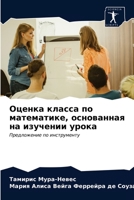 Оценка класса по математике, основанная на изучении урока: Предложение по инструменту 6203289205 Book Cover